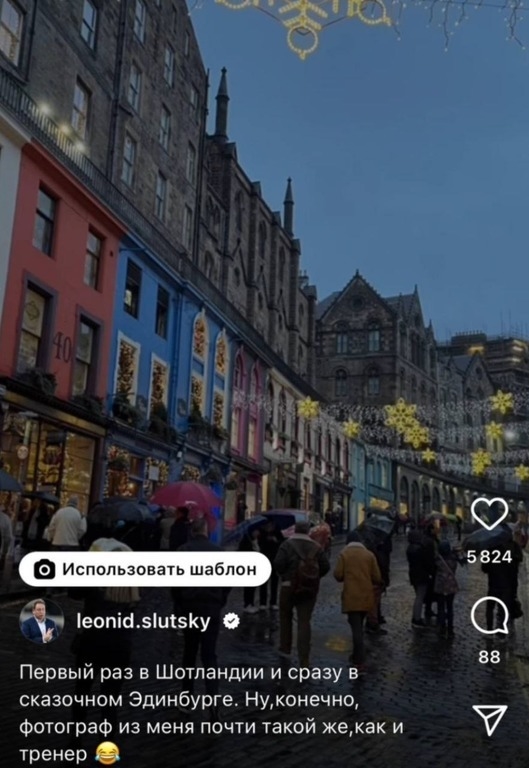 Леонид Слуцкий в Шотландии. Фото Соцсети Леонид Слуцкий в Шотландии. Фото Соцсети