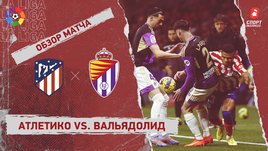 «Атлетико» — «Вальядолид»: чемпионат Испании, 18-й тур, видеообзор матча