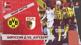 «Боруссия» Д — «Аугсбург»: чемпионат Германии, 16-й тур, видеообзор матча
