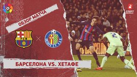 «Барселона» — «Хетафе»: чемпионат Испании, 18-й тур, видеообзор матча