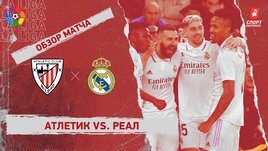 «Атлетик» — «Реал»: чемпионат Испании, 18-й тур, видеообзор матча