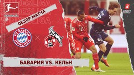 «Бавария» — «Кельн»: чемпионат Германии, 17-й тур, видеообзор матча