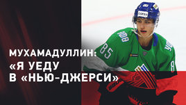 Шакир Мухамадуллин: об отъезде в НХЛ, ошибки и физика, Америка — интервью защитника «Салавата»