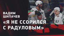 «Как я мог влиять на Знарка?» Вадим Шипачев: тренеры «Ак Барса», отношения с Радуловым и Билялетдинов