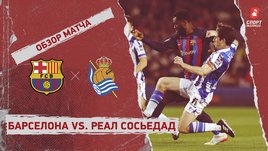 «Барселона» — «Реал Сосьедад»: Кубок Испании, 1/4 финала, видеообзор матча