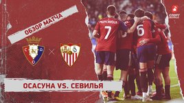 «Осасуна» — «Севилья»: Кубок Испании, 1/4 финала, видеообзор матча