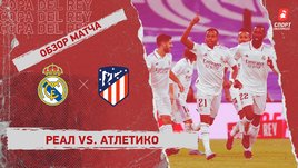 «Реал» — «Атлетико»: Кубок Испании, 1/4 финала, видеообзор матча