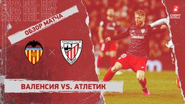 «Валенсия» — «Атлетик»: Кубок Испании, 1/4 финала, видеообзор матча