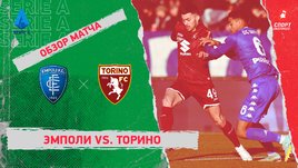 «Эмполи» — «Торино»: чемпионат Италии, 20-й тур, видеообзор матча