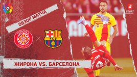 «Жирона» — «Барселона»: чемпионат Испании, 19-й тур, видеообзор матча