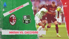 «Милан» — «Сассуоло»: чемпионат Италии, 20-й тур, видеообзор матча