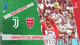 «Ювентус» — «Монца»: чемпионат Италии, 20-й тур, видеообзор матча