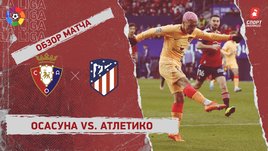 «Осасуна» — «Атлетико»: чемпионат Испании, 19-й тур, видеообзор матча
