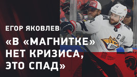 Егор Яковлев: что творится в «Магнитке», боялись ли Квартальнова
