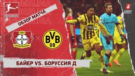 «Байер» — «Боруссия» Д: чемпионат Германии, 18-й тур, видеообзор матча