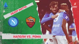 «Наполи» — «Рома»: чемпионат Италии, 20-й тур, видеообзор матча