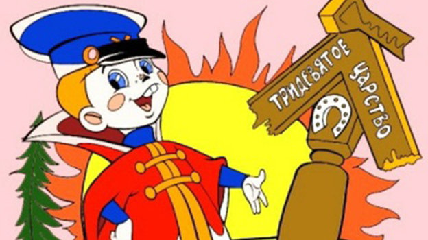 «Вовка в Тридевятом царстве». «Вовка в Тридевятом царстве».