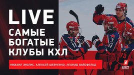 Бюджеты клубов КХЛ, Ларионов победил СКА, «Ак Барс» выиграет Восток?