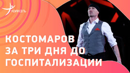 Роман Костомаров: одно из последних выступлений перед госпитализацией