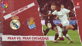 «Реал» — «Реал Сосьедад»: чемпионат Испании, 19-й тур, видеообзор матча