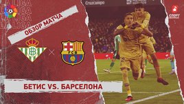 «Бетис» — «Барселона»: чемпионат Испании, 17-й тур, видеообзор матча