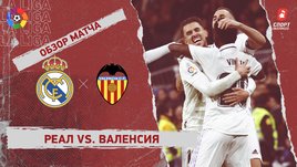 «Реал» — «Валенсия»: чемпионат Испании, 17-й тур, видеообзор матча