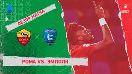 «Рома» — «Эмполи»: чемпионат Италии, 21-й тур, видеообзор матча