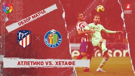 «Атлетико» — «Хетафе»: чемпионат Испании, 20-й тур, видеообзор матча