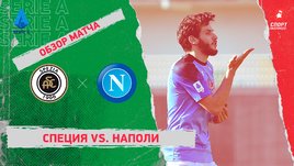 «Специя» — «Наполи»: чемпионат Италии, 21-й тур, видеообзор матча
