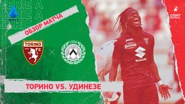 «Торино» — «Удинезе»: чемпионат Италии, 21-й тур, видеообзор матча