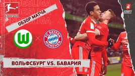 «Вольфсбург» — «Бавария»: чемпионат Германии, 19-й тур, видеообзор матча