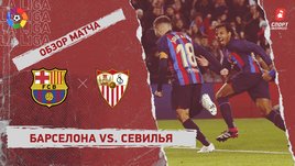 «Барселона» — «Севилья»: чемпионат Испании, 20-й тур, видеообзор матча