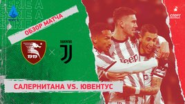 «Салернитана» — «Ювентус»: чемпионат Италии, 21-й тур, видеообзор матча
