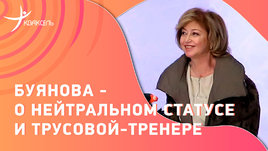 Победа Губановой и обвинения болельщиков, решения МОК: интервью Буяновой