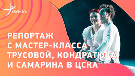 Трусова, Кондратюк и Самарин в роли тренеров