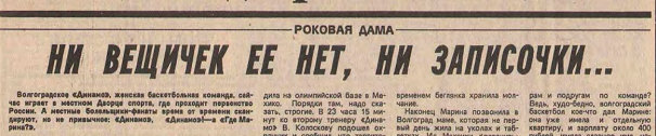 Статья в номере в «Советском спорте» от 30 августа 1990 года. Статья в номере в «Советском спорте» от 30 августа 1990 года.