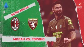 «Милан» — «Торино»: чемпионат Италии, 22-й тур, видеообзор матча