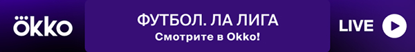 Смотрите чемпионат Испании по футболу — только в Okko! Фото Okko Смотрите чемпионат Испании по футболу — только в Okko! Фото Okko