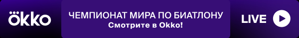 Чемпионат мира по биатлону — смотрите в Okko! Фото Окко Чемпионат мира по биатлону — смотрите в Okko! Фото Окко