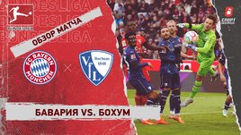 «Бавария» — «Бохум»: чемпионат Германии, 20-й тур, видеообзор матча