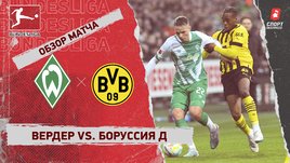 «Вердер» — «Боруссия» Д: чемпионат Германии, 20-й тур, видеообзор матча