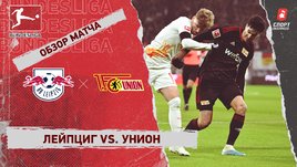 «Лейпциг» — «Унион»: чемпионат Германии, 20-й тур, видеообзор матча
