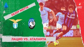 «Лацио» — «Аталанта»: чемпионат Италии, 22-й тур, видеообзор матча