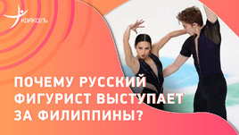 Александр Коровин: русский фигурист из Филиппин