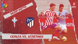 «Сельта» — «Атлетико»: чемпионат Испании, 21-й тур, видеообзор матча