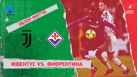 «Ювентус» — «Фиорентина»: чемпионат Италии, 22-й тур, видеообзор матча
