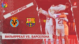 «Вильярреал» — «Барселона»: чемпионат Испании, 21-й тур, видеообзор матча