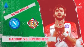 «Наполи» — «Кремонезе»: чемпионат Италии, 22-й тур, видеообзор матча