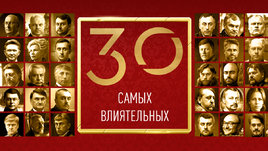 30 самых влиятельных людей российского футбола
