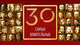 30 самых влиятельных людей российского футбола. Ежегодный рейтинг